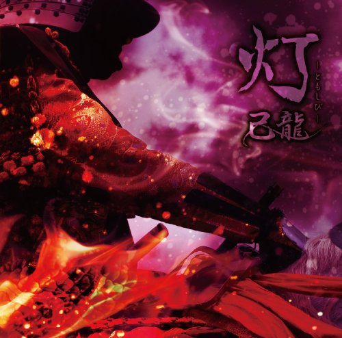 己龍のリリース情報 101件目～ | V系バンドの経歴まとめサイト